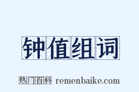 钟值组词是什么意思的图片